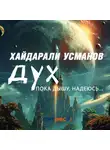 Хайдарали Усманов - Дух. Пока дышу, надеюсь…
