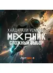 Хайдарали Усманов - Механик. Сложный выбор