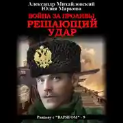 Постер книги Война за Проливы. Решающий удар