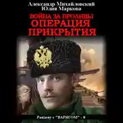 Постер книги Война за проливы. Операция прикрытия