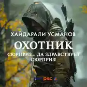 Постер книги Охотник. Сюрприз… Да здравствует сюрприз!