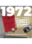 Евгений Щепетнов - 1972. СОЮЗ нерушимый