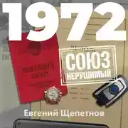 Постер книги 1972. СОЮЗ нерушимый