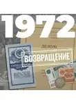 Евгений Щепетнов - 1972. Возвращение