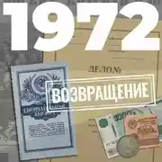 Постер книги 1972. Возвращение