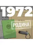 Евгений Щепетнов - 1972. Родина