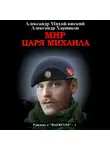 Александр Михайловский - Мир царя Михаила
