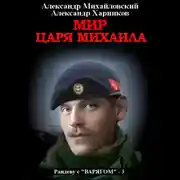 Постер книги Мир царя Михаила