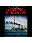 Александр Михайловский - Однажды в октябре