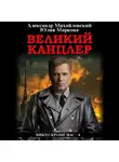 Александр Михайловский - Великий канцлер