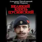 Постер книги Великий князь Цусимский