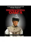 Александр Михайловский - Императрица Ольга