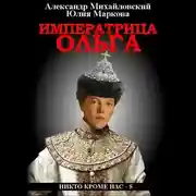 Постер книги Императрица Ольга