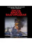 Александр Михайловский - Пусть ярость благородная