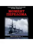 Александр Михайловский - Момент перелома