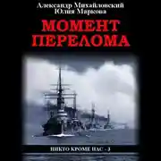 Постер книги Момент перелома