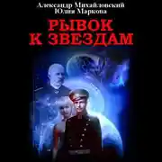 Постер книги Рывок к звездам