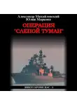 Александр Михайловский - Операция «Слепой Туман»