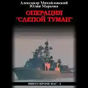 Постер книги Операция «Слепой Туман»