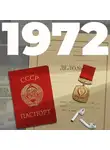 Евгений Щепетнов - 1972