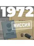 Евгений Щепетнов - 1972. Миссия