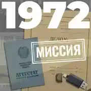 Постер книги 1972. Миссия