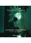 Хайдарали Усманов - Дальние горизонты. Взгляд через прицел