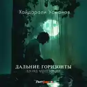 Постер книги Дальние горизонты. Взгляд через прицел