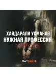 Хайдарали Усманов - Нужная профессия. Сирота