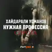 Постер книги Нужная профессия. Сирота