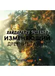 Хайдарали Усманов - Изменяющий. Древние тайны