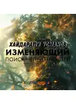 Хайдарали Усманов - Изменяющий. Поиск неприятностей