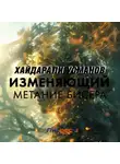 Хайдарали Усманов - Изменяющий. Метание бисера