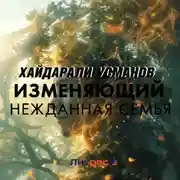 Постер книги Изменяющий. Нежданная семья