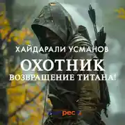 Постер книги Охотник. Возвращение Титана!