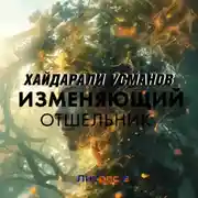 Постер книги Изменяющий. Отшельник