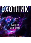 Хайдарали Усманов - Охотник. Сборник 5 и 6 часть