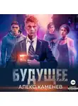 Алекс Каменев - Будущее 2