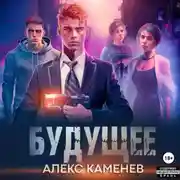 Постер книги Будущее 2