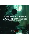 Хайдарали Усманов - Дальние горизонты. Доверие опасно