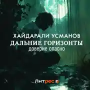 Постер книги Дальние горизонты. Доверие опасно