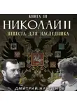 Дмитрий Найденов - Николай Второй. Невеста для наследника. Книга третья