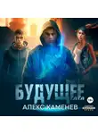 Алекс Каменев - Будущее