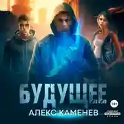 Постер книги Будущее