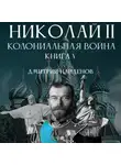 Дмитрий Найденов - Николай Второй. Колониальная война. Книга пятая