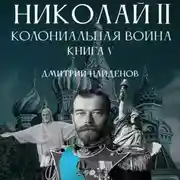 Постер книги Николай Второй. Колониальная война. Книга пятая