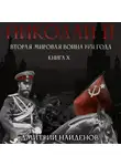 Дмитрий Найденов - Николай Второй. Книга десятая. Вторая мировая война 1931 года