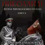 Постер книги Николай Второй. Книга десятая. Вторая мировая война 1931 года