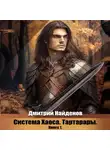 Дмитрий Найденов - Система Хаоса. Тартарары. Книга первая