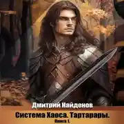Постер книги Система Хаоса. Тартарары. Книга первая